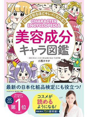 cover image of 知れば知るほどキレイになれる! 美容成分キャラ図鑑